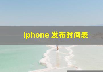 iphone 发布时间表